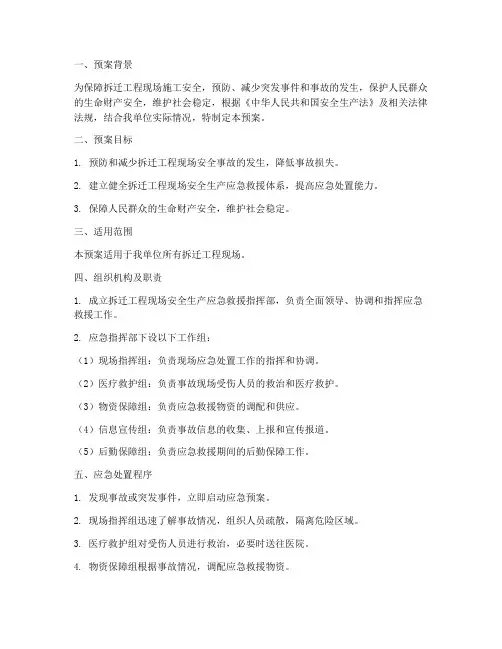 拆迁工程现场应急预案