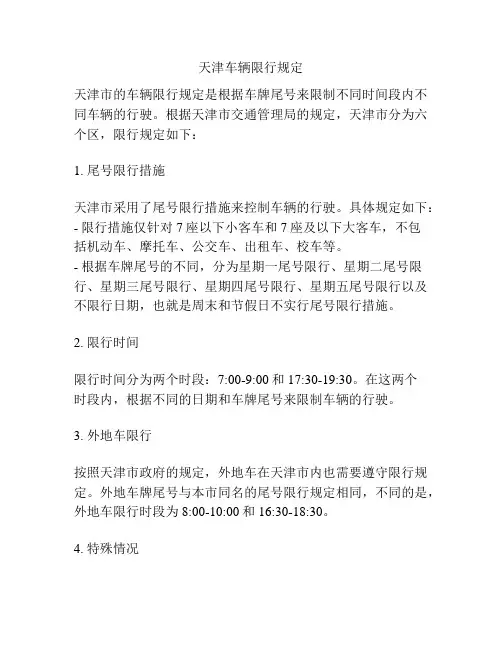 天津车辆限行规定