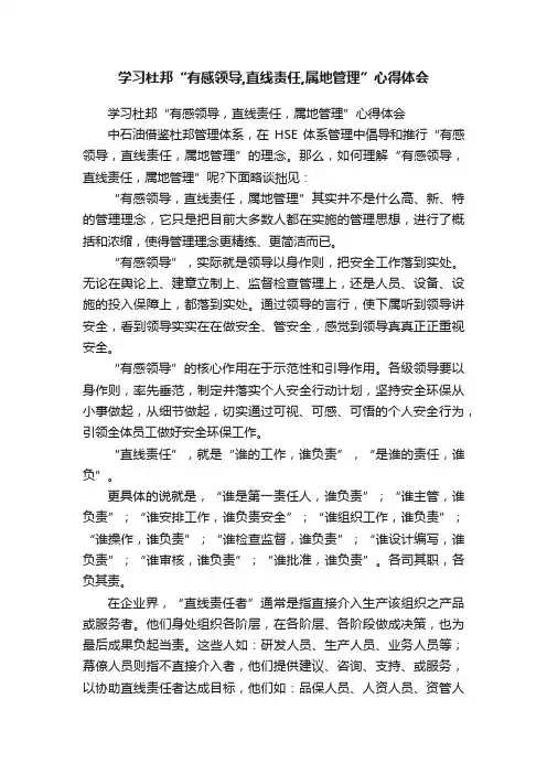 学习杜邦“有感领导,直线责任,属地管理”心得体会