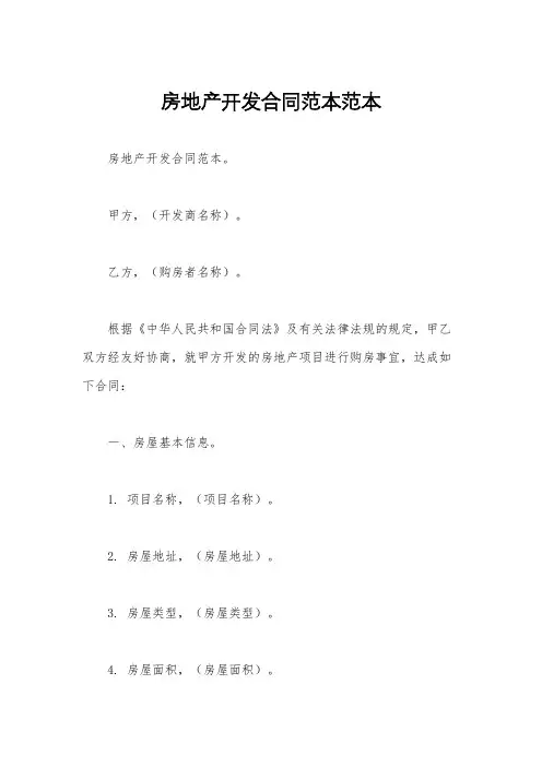 房地产开发合同范本范本