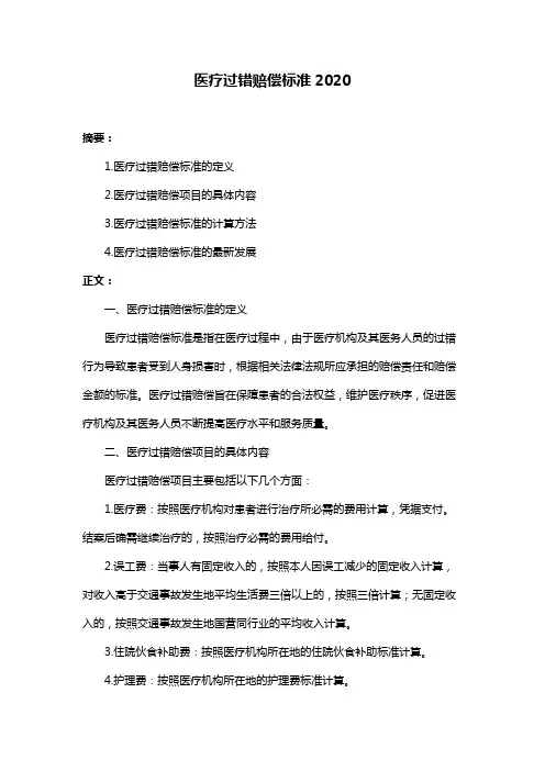 医疗过错赔偿标准2020