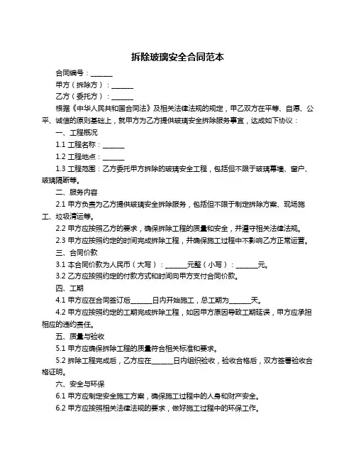 拆除玻璃安全合同范本
