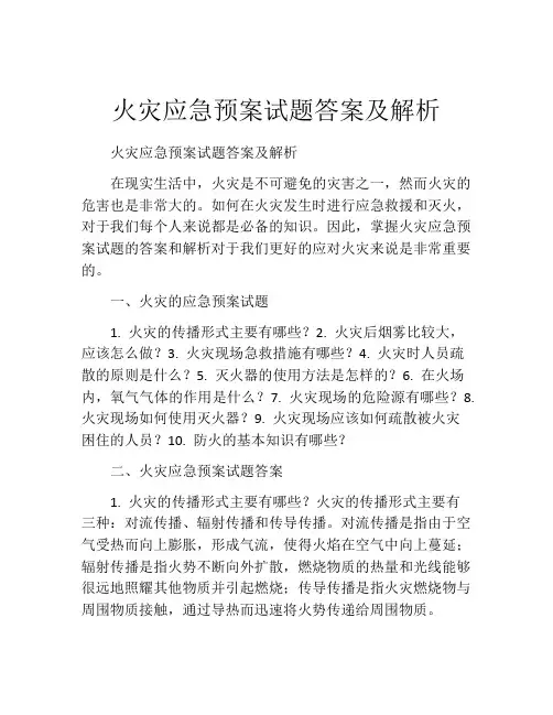 火灾应急预案试题答案及解析