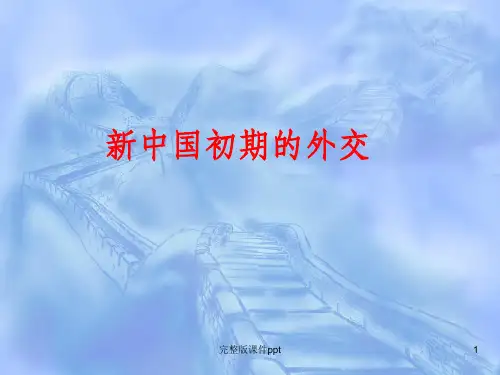 高中历史必修一、新中国初期的外交
