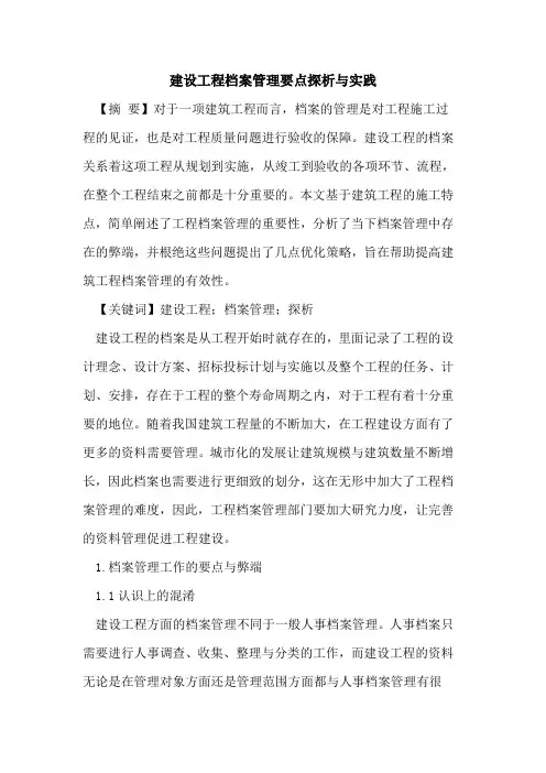 建设工程档案管理要点探析与实践