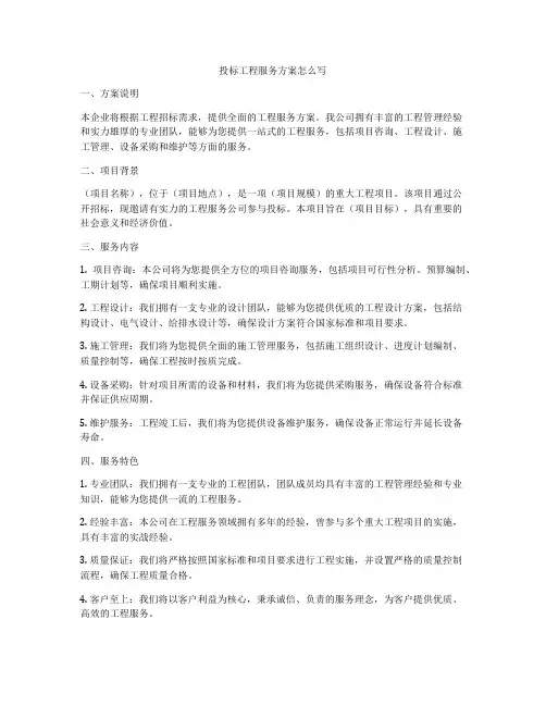 投标工程服务方案怎么写