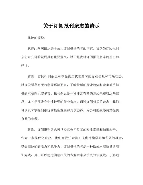 关于订阅报刊杂志的请示