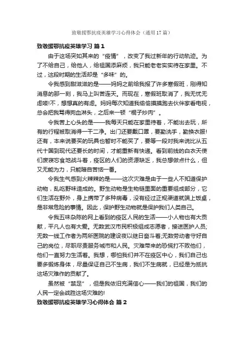 致敬援鄂抗疫英雄学习心得体会（通用17篇）