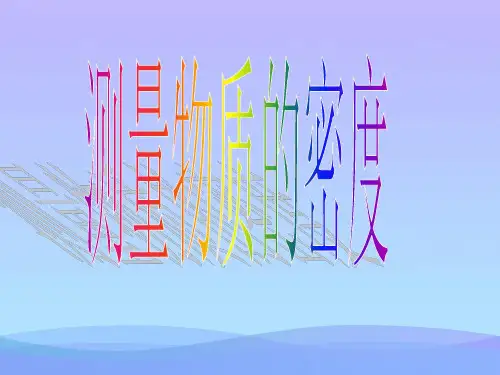 测量物质的密度ppt 人教版优秀课件