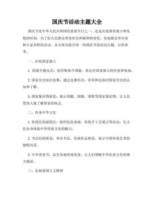 国庆节活动主题大全