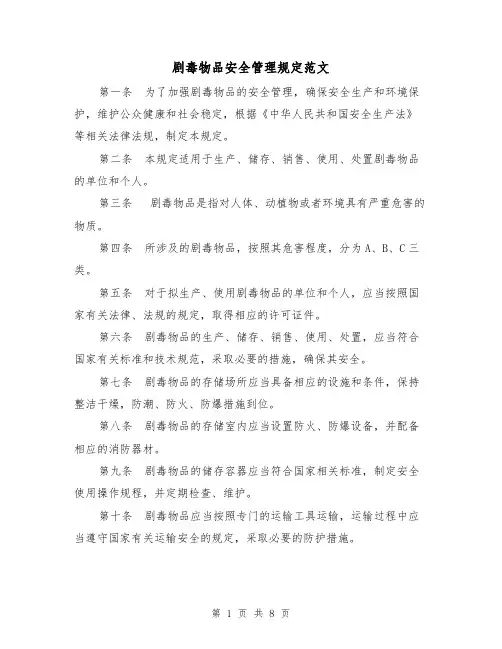 剧毒物品安全管理规定范文(3篇)