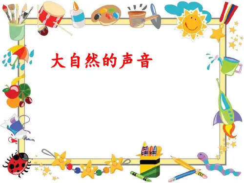 部编人教版小学三年级上册语文《大自然的声音》课件