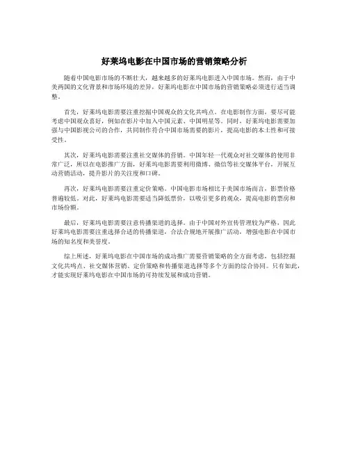 好莱坞电影在中国市场的营销策略分析