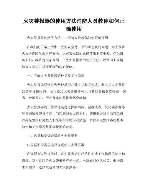 火灾警报器的使用方法消防人员教你如何正确使用