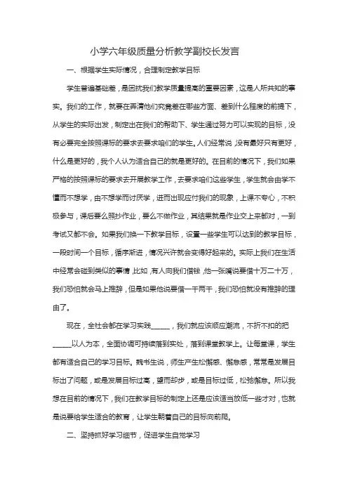 小学六年级质量分析教学副校长发言