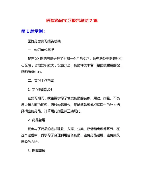 医院药房实习报告总结7篇
