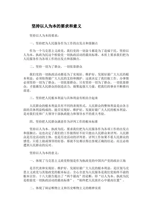坚持以人为本的要求和意义