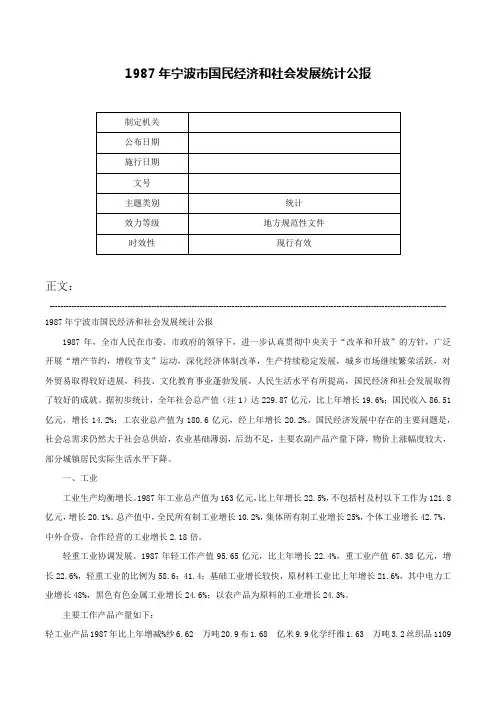 1987年宁波市国民经济和社会发展统计公报-