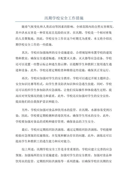 汛期学校安全工作措施