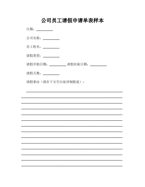 公司员工请假申请单表样本