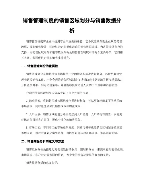 销售管理制度的销售区域划分与销售数据分析