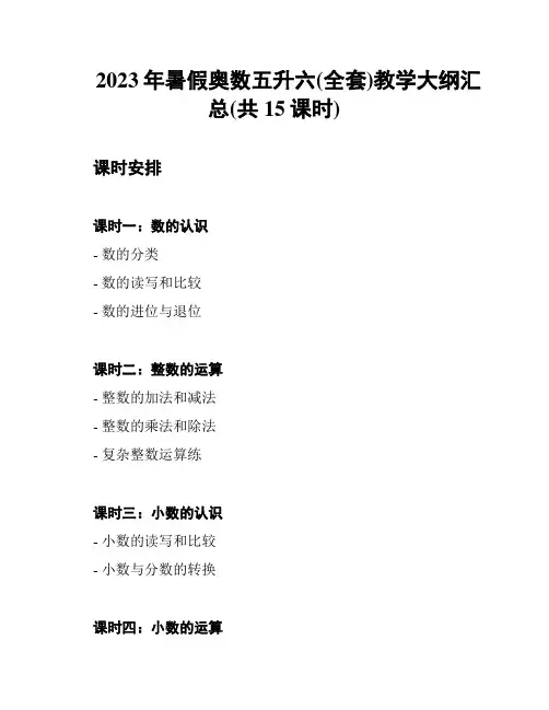 2023年暑假奥数五升六(全套)教学大纲汇总(共15课时)