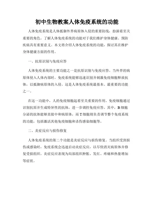 初中生物教案人体免疫系统的功能