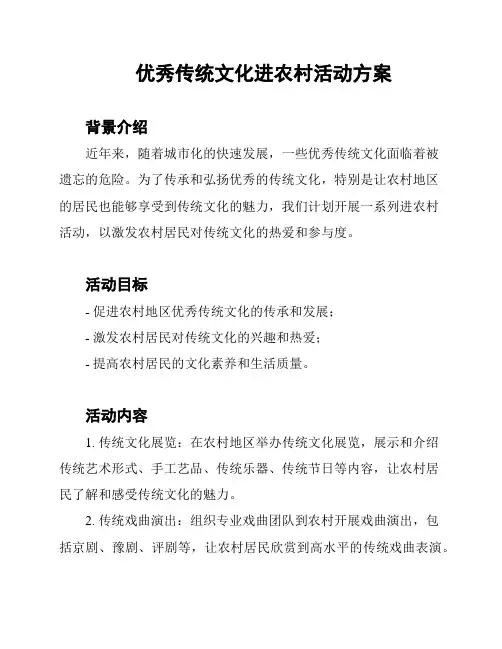 优秀传统文化进农村活动方案