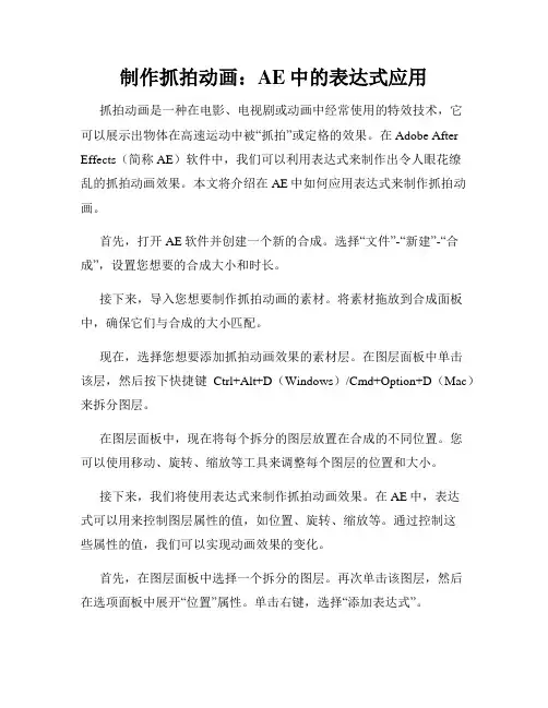 制作抓拍动画 AE中的表达式应用