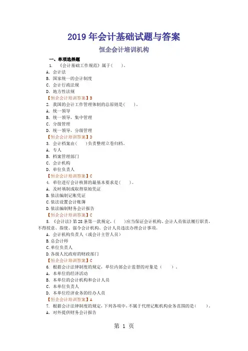 2019年会计基础试题与答案word精品文档10页