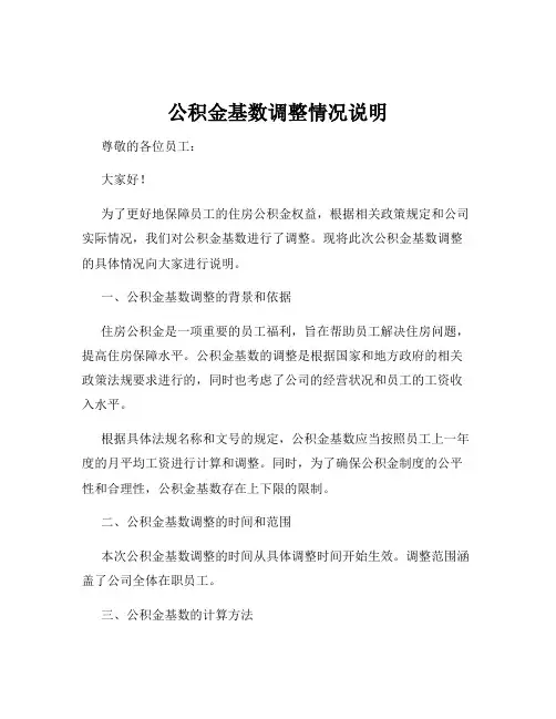 公积金基数调整情况说明