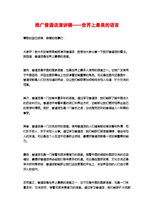 推广普通话演讲稿——世界上最美的语言