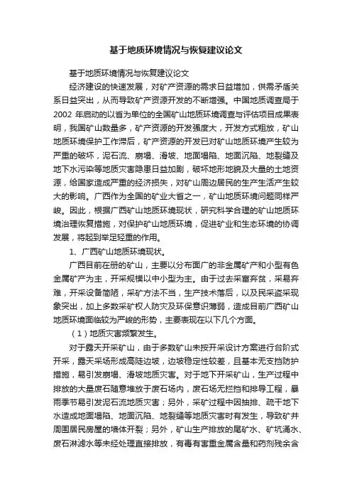 基于地质环境情况与恢复建议论文