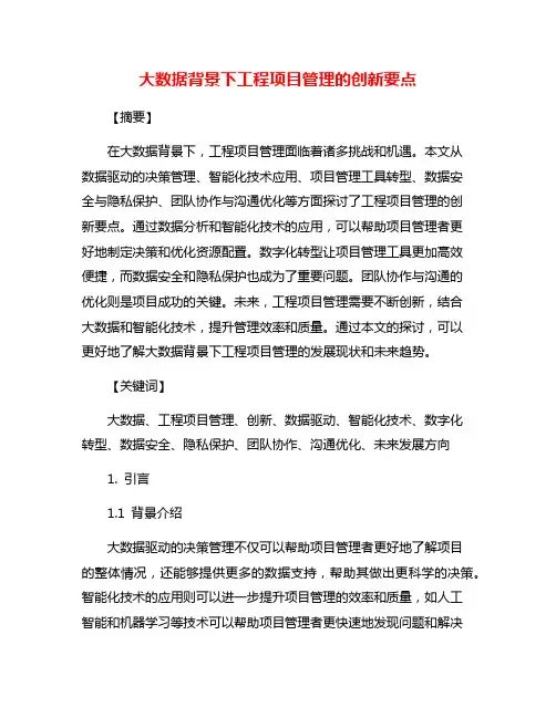 大数据背景下工程项目管理的创新要点