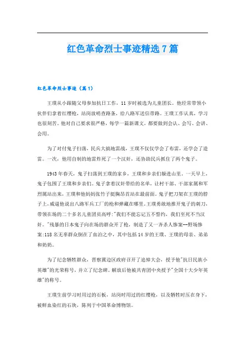 红色革命烈士事迹精选7篇