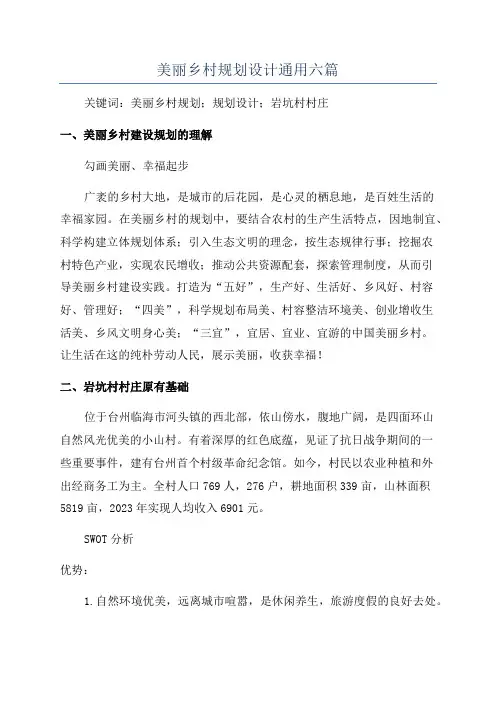 美丽乡村规划设计通用六篇
