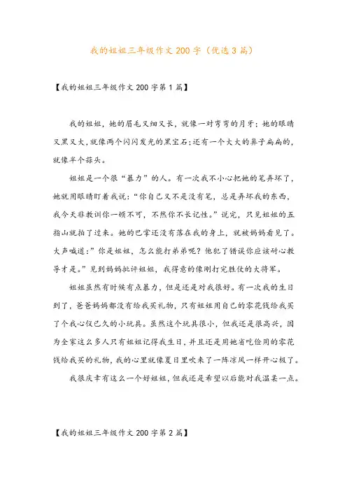 我的姐姐三年级作文200字(优选3篇)