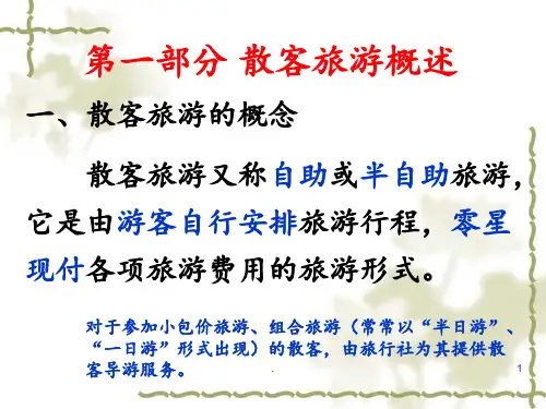 第四节散客导游服务PPT课件