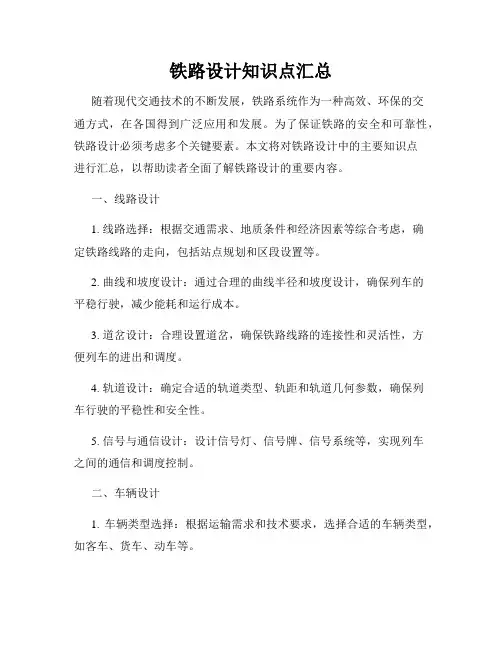 铁路设计知识点汇总