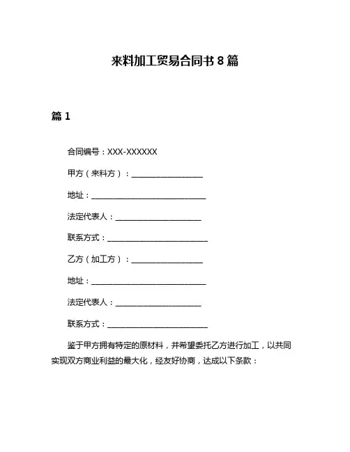 来料加工贸易合同书8篇