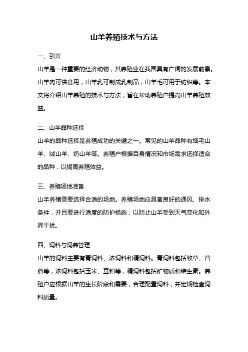 山羊养殖技术与方法