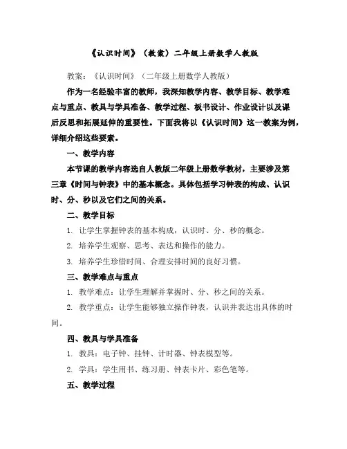《认识时间》(教案)-二年级上册数学人教版