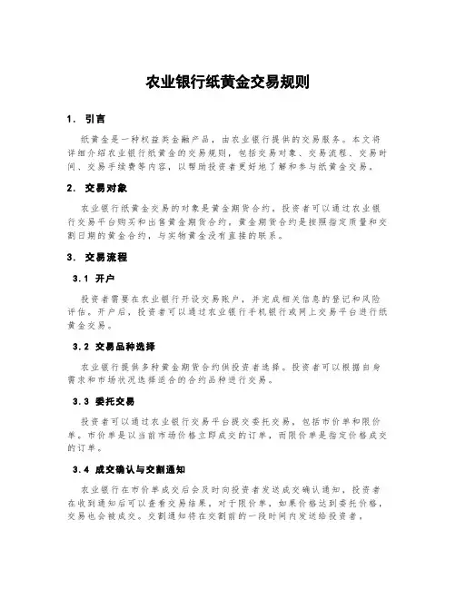 农业银行纸黄金交易规则