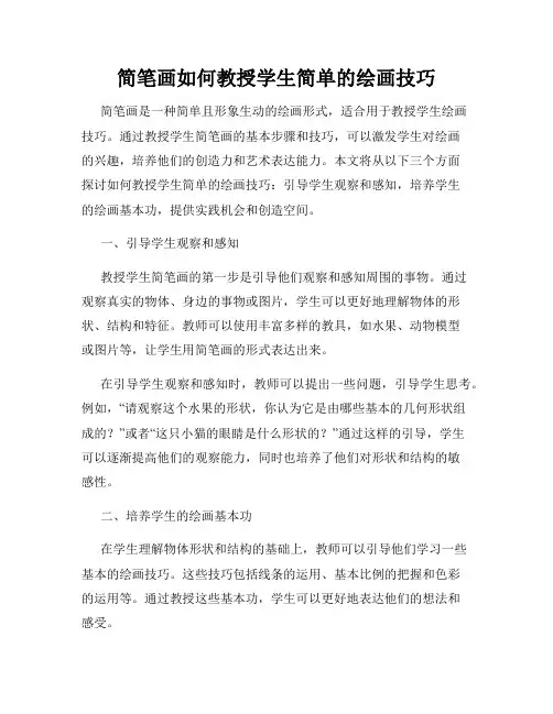 简笔画如何教授学生简单的绘画技巧