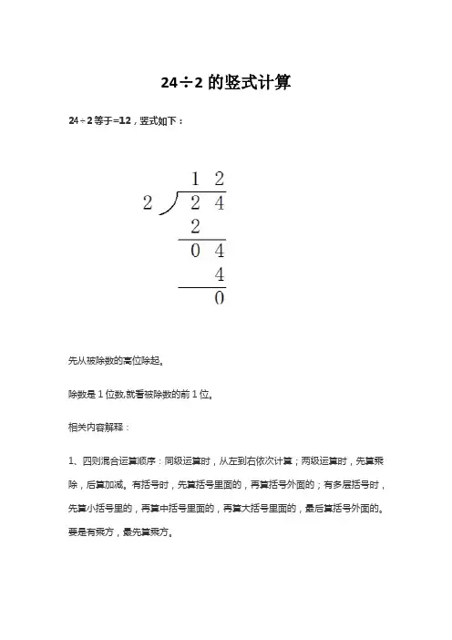 24÷2的竖式计算
