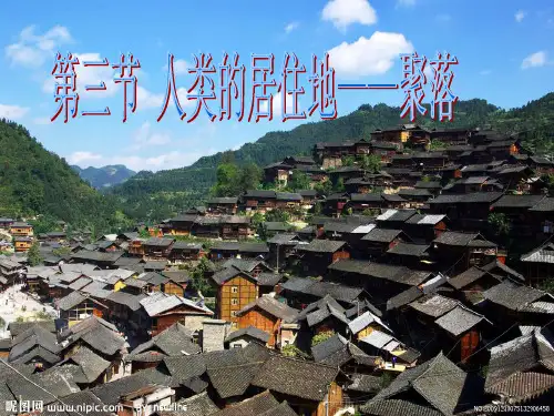 初中地理人教版七年级上册第三节 人类的聚居地──聚落