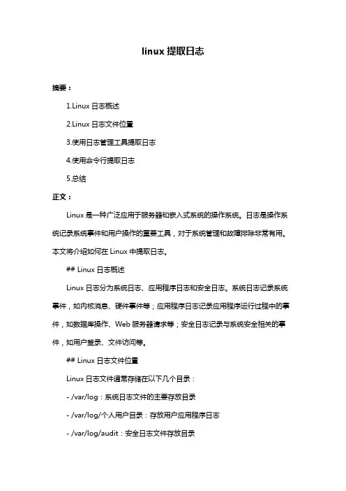 linux提取日志