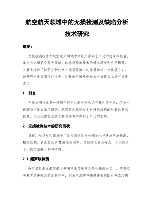 航空航天领域中的无损检测及缺陷分析技术研究