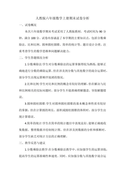 人教版六年级数学上册期末试卷分析