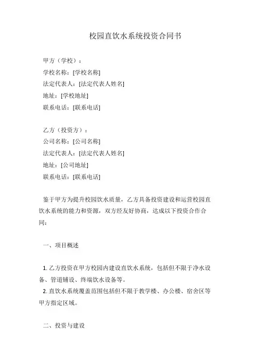 校园直饮水系统投资合同书